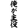 俺が主役 黒文字 俺が主役 黒文字