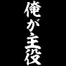 俺が主役 白文字 俺が主役 白文字