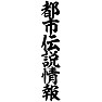都市伝説情報 都市伝説情報