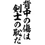 背中の傷は剣士の恥だ 背面プリント 背中の傷は剣士の恥だ 背面プリント