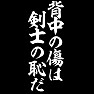 背中の傷は剣士の恥だ 白文字 背面プリント 背中の傷は剣士の恥だ 白文字 背面プリント