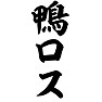 鴨ロス 鴨ロス