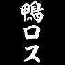 鴨ロス 鴨ロス