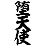 堕天使 堕天使