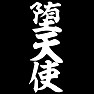 堕天使 堕天使