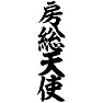 房総天使 房総天使