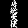 房総天使 房総天使