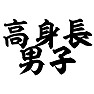 高身長男子 高身長男子