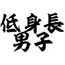 低身長男子 低身長男子