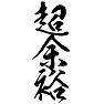 超余裕 超余裕