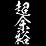 超余裕 超余裕