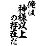 俺は神様以上の存在だ 俺は神様以上の存在だ