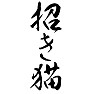 招き猫 招き猫