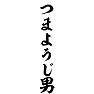 つまようじ男 つまようじ男