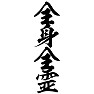 全身全霊 全身全霊