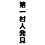 第一村人発見 第一村人発見