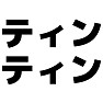 ティンティン ティンティン