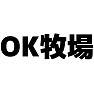 OK牧場 OK牧場