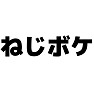 ねじボケ ねじボケ