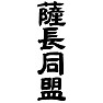 薩長同盟 薩長同盟
