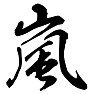 嵐 嵐