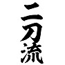 二刀流 二刀流
