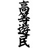 高等遊民 高等遊民