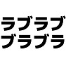 ラブラブ ブラブラ ラブラブ ブラブラ