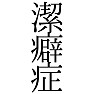 潔癖症 潔癖症