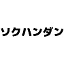 ソクハンダン ソクハンダン