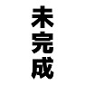 未完成 未完成