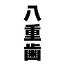 八重歯 八重歯