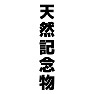 天然記念物 天然記念物