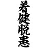 着健脱患 着健脱患