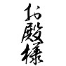 お殿様 お殿様