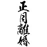 正月離婚 正月離婚
