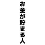 お金が貯まる人 お金が貯まる人
