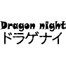 Dragon night ドラゲナイ Dragon night ドラゲナイ