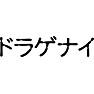 ドラゲナイ ドラゲナイ