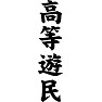 高等遊民 高等遊民