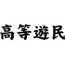 高等遊民 高等遊民