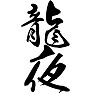 龍夜 (ドラゲナイ) 龍夜 (ドラゲナイ)