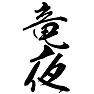 竜夜 (ドラゲナイ) 竜夜 (ドラゲナイ)