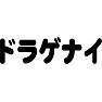 ドラゲナイ ドラゲナイ