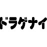 ドラゲナイ ドラゲナイ