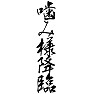 噛み様降臨 噛み様降臨