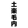 土楽毛内 土楽毛内