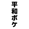 平和ボケ 平和ボケ