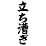 立ち漕ぎ 立ち漕ぎ