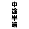 中途半端 中途半端